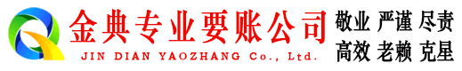 玉山金典讨债公司